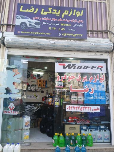 عکس لوازم یدکی رضا