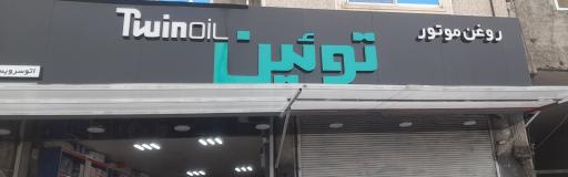 عکس تعویض روغن توئین