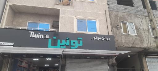 عکس تعویض روغن توئین