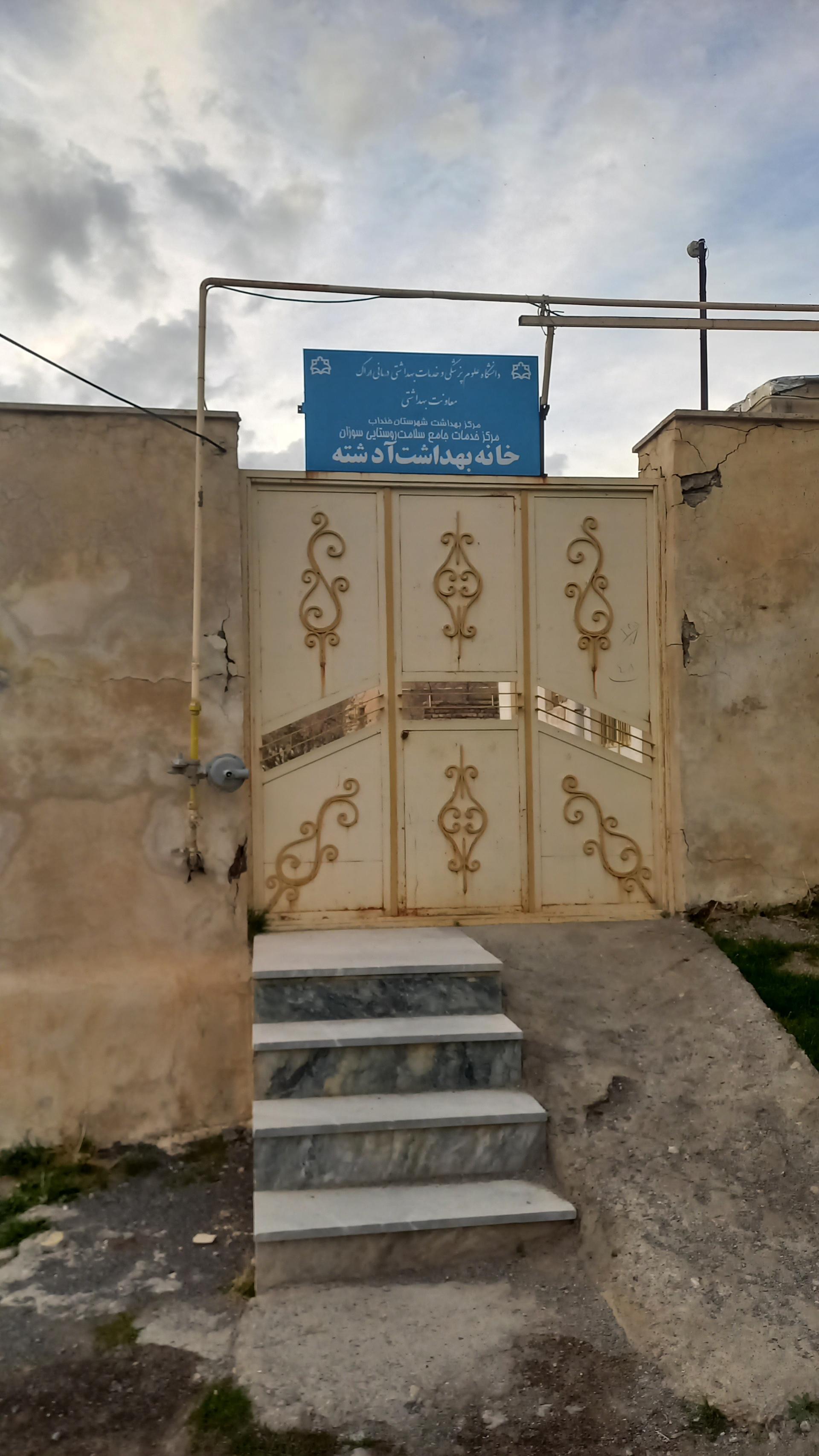 عکس خانه بهداشت آدشته