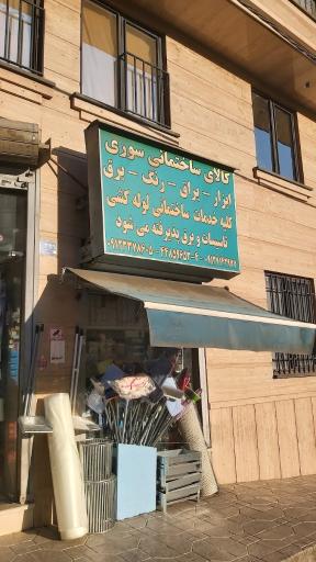 عکس کالای ساختمانی سوری