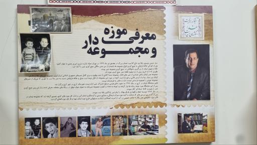 عکس موزه خصوصی و تخصصی تمبر یکتا