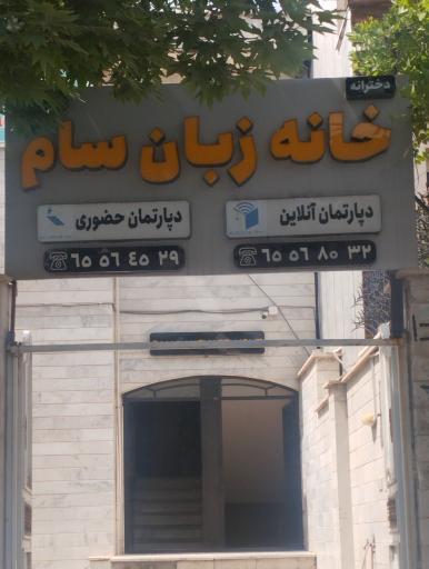 عکس آموزشگاه زبان های خارجی سام