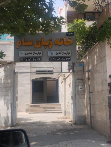 عکس آموزشگاه زبان های خارجی سام