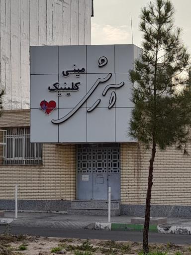 عکس مینی کلینیک آرش دکتر سمیه کارگر