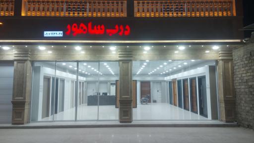 عکس نمایشگاه درب ساهور