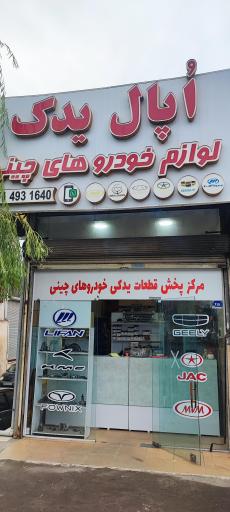 لوازم یدکی چینی اوپال