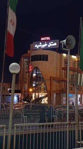عکس هتل خورشید