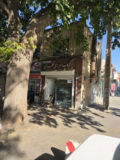 عکس کباب سرای نظری 