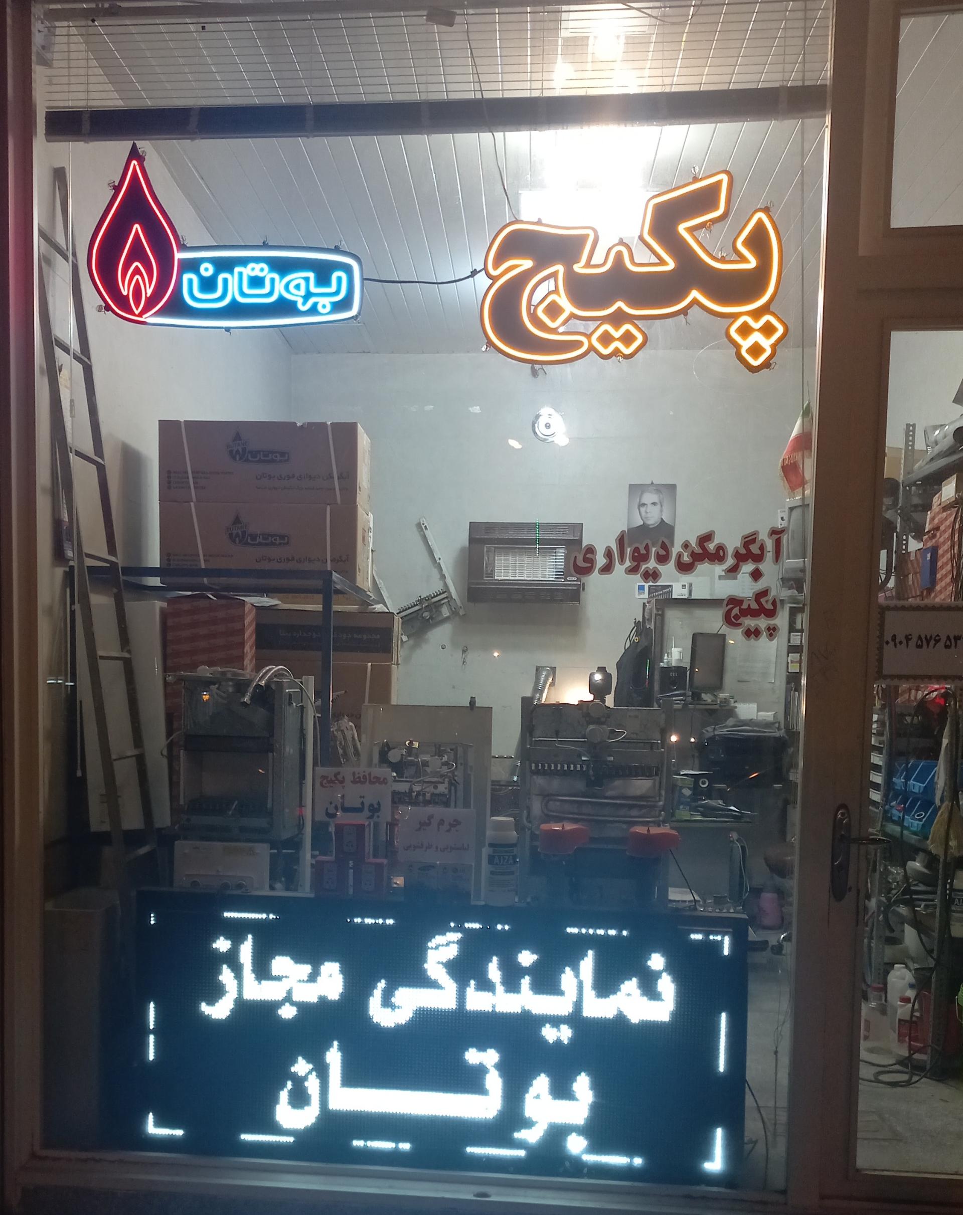عکس نمایندگی بوتان پدرام ذوالجناحی