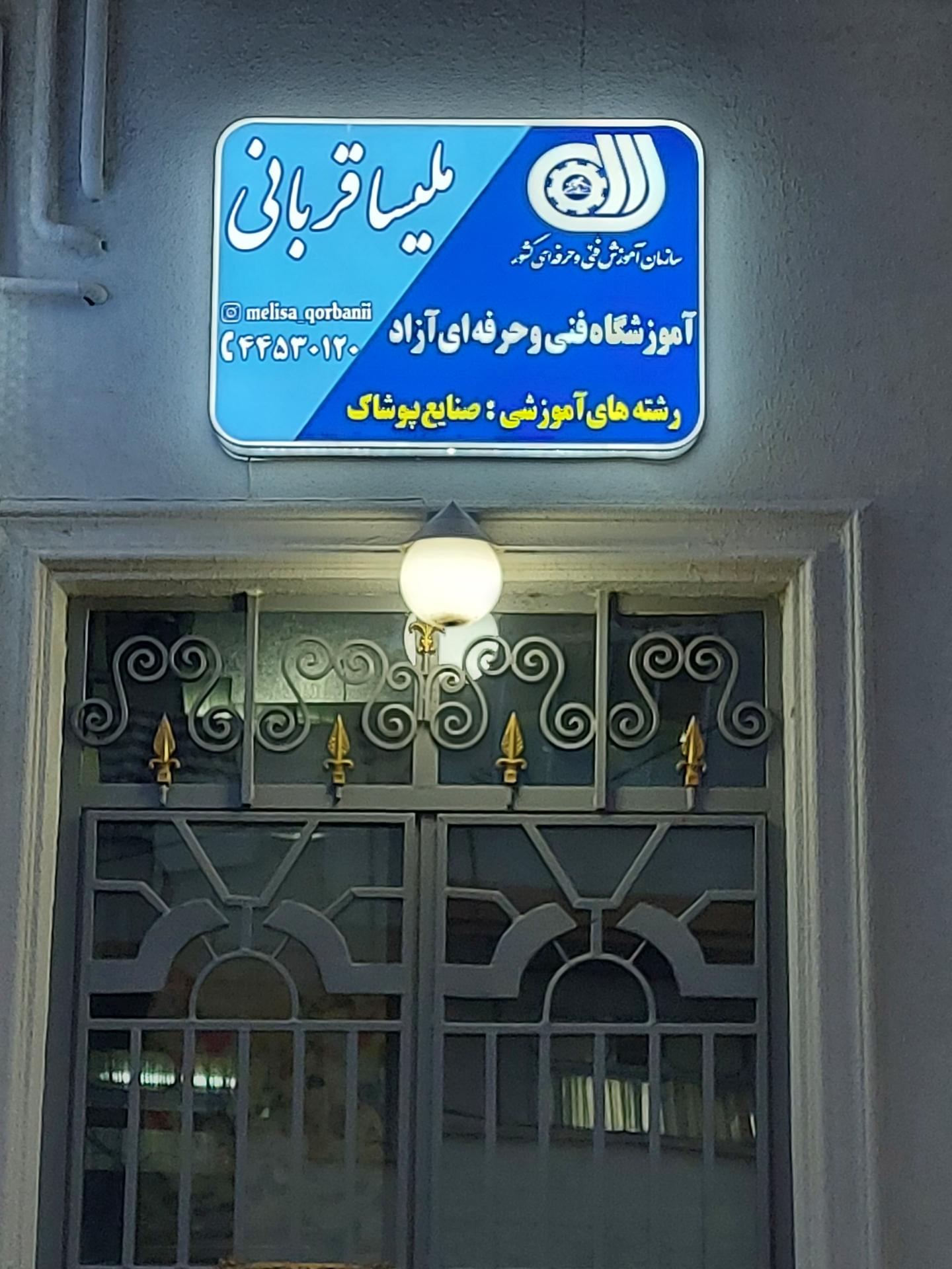 عکس آموزشگاه فنی حرفه ای صنایع پوشاک ملیسا قربانی