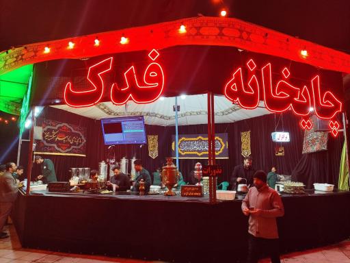 عکس چایخانه فدک الزهرا سلام الله علیها