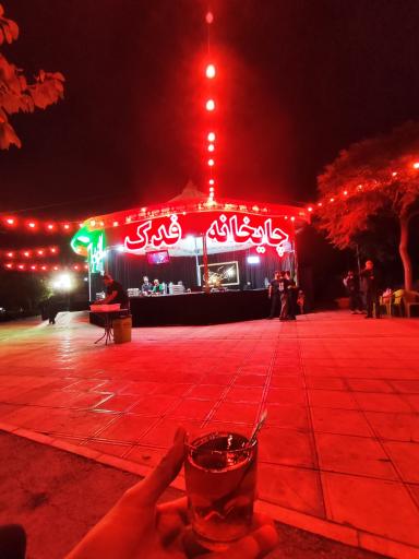 عکس چایخانه فدک الزهرا سلام الله علیها