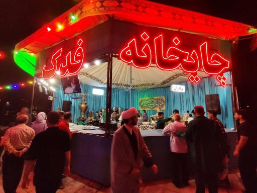 چایخانه فدک الزهرا