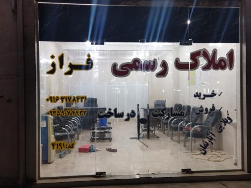 عکس مشا ور املاک رسمی فراز