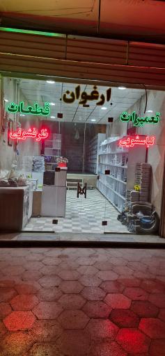 عکس فروشگاه ارغوان