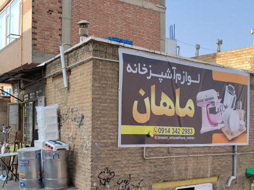 عکس لوازم آشپزخانه ماهان