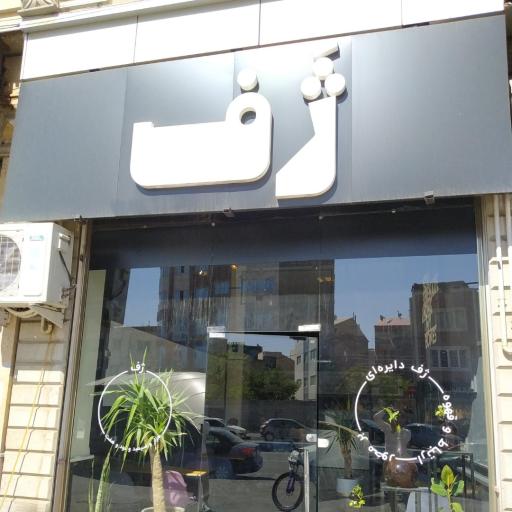 عکس کافه ژف