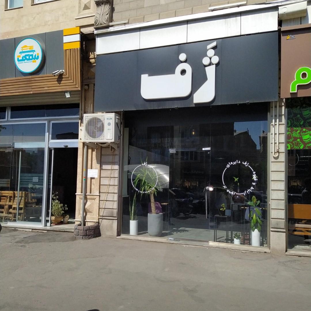 عکس کافه ژف