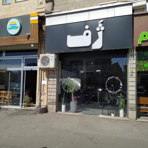 عکس کافه ژف