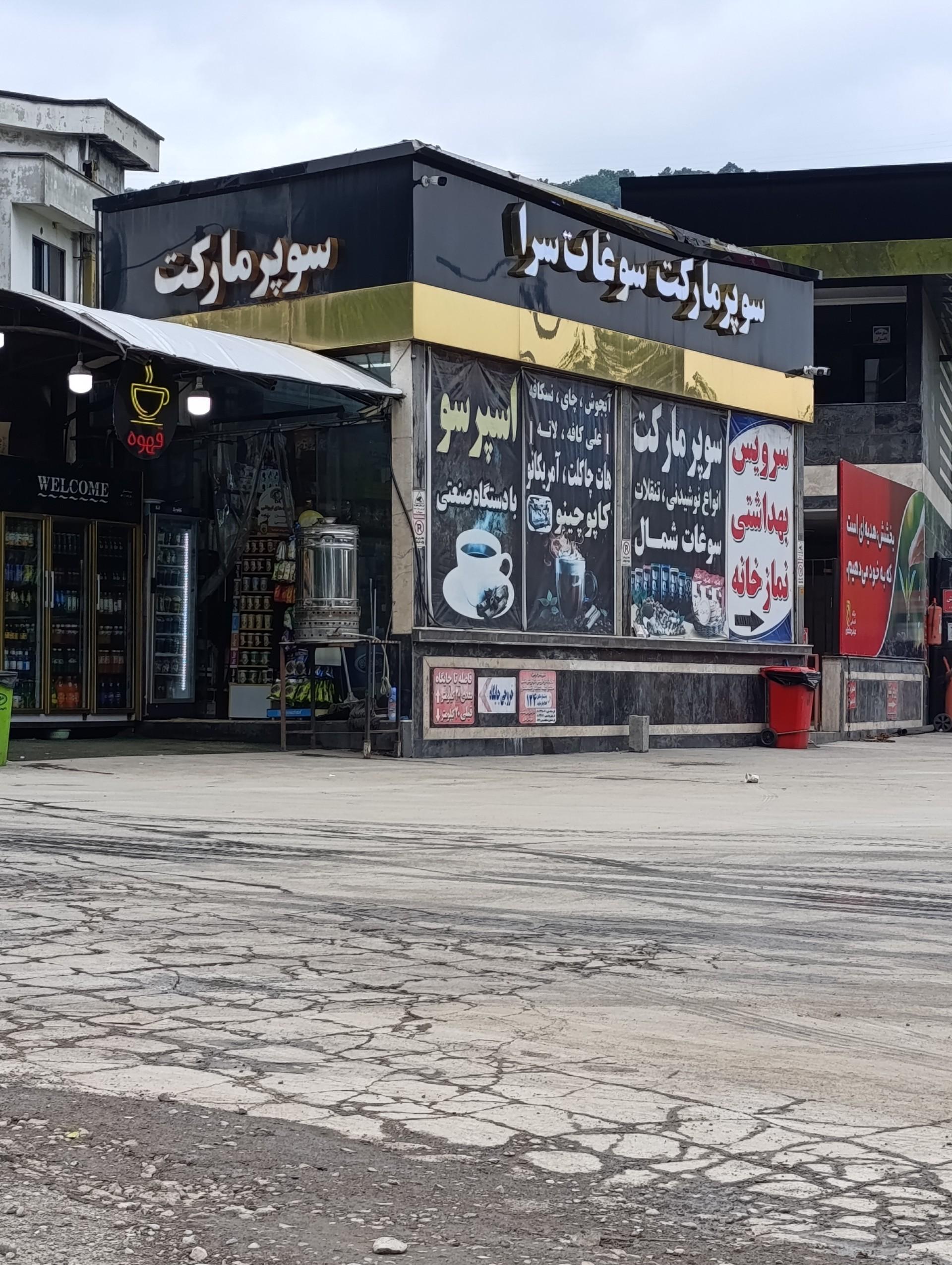 عکس سوپر مارکت 