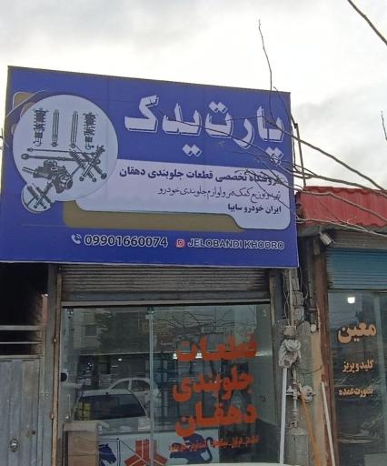 عکس پارت یدک