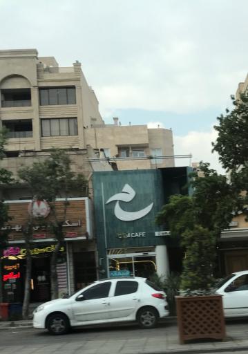 عکس کافه سام 