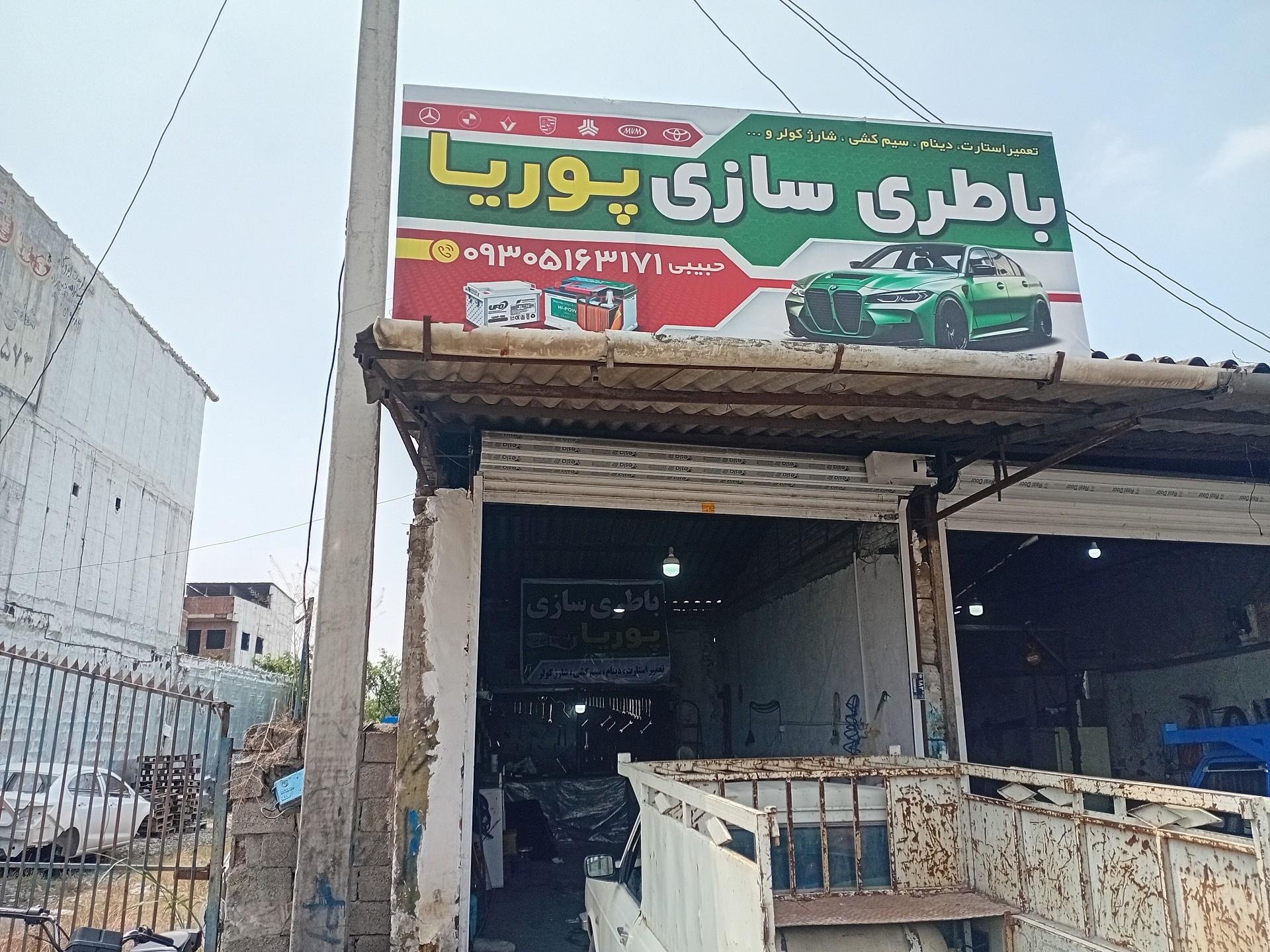 عکس باطری سازی پوریا 