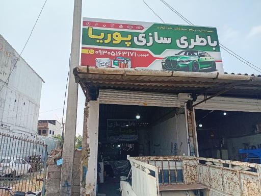 باطری سازی پوریا 
