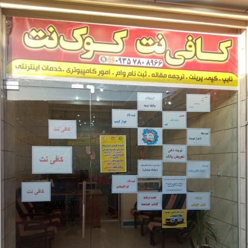 عکس کافی نت کوک‌نت نمایندگی سامانتل