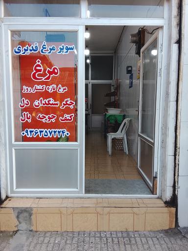عکس مرغ فروشی قدیری