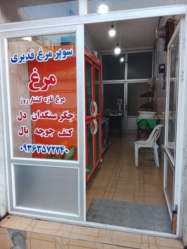 عکس مرغ فروشی قدیری