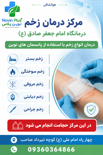 عکس مرکز درمان و مراقبت زخم نوین پلاس