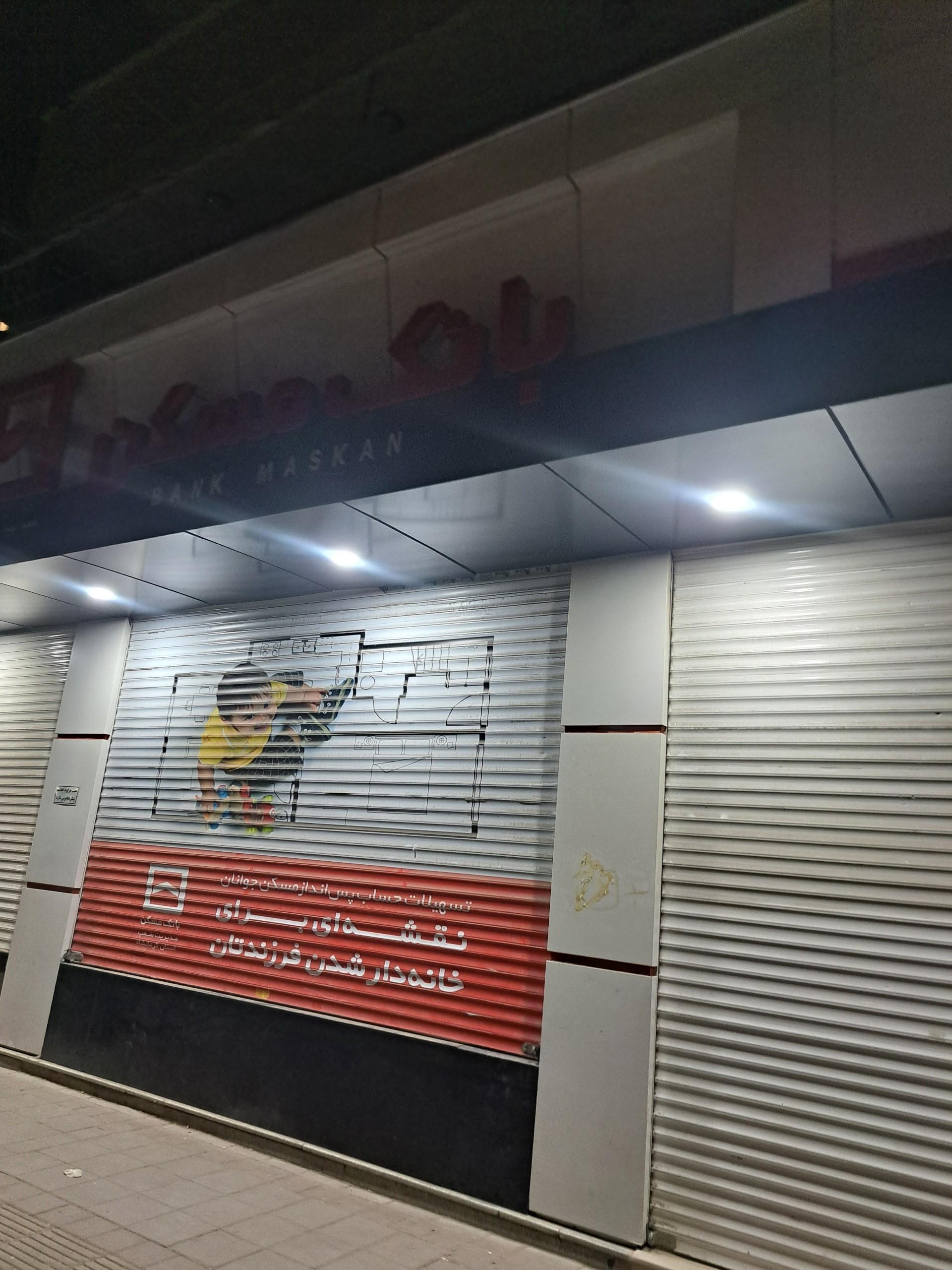 عکس بانک مسکن شعبه الهیه
