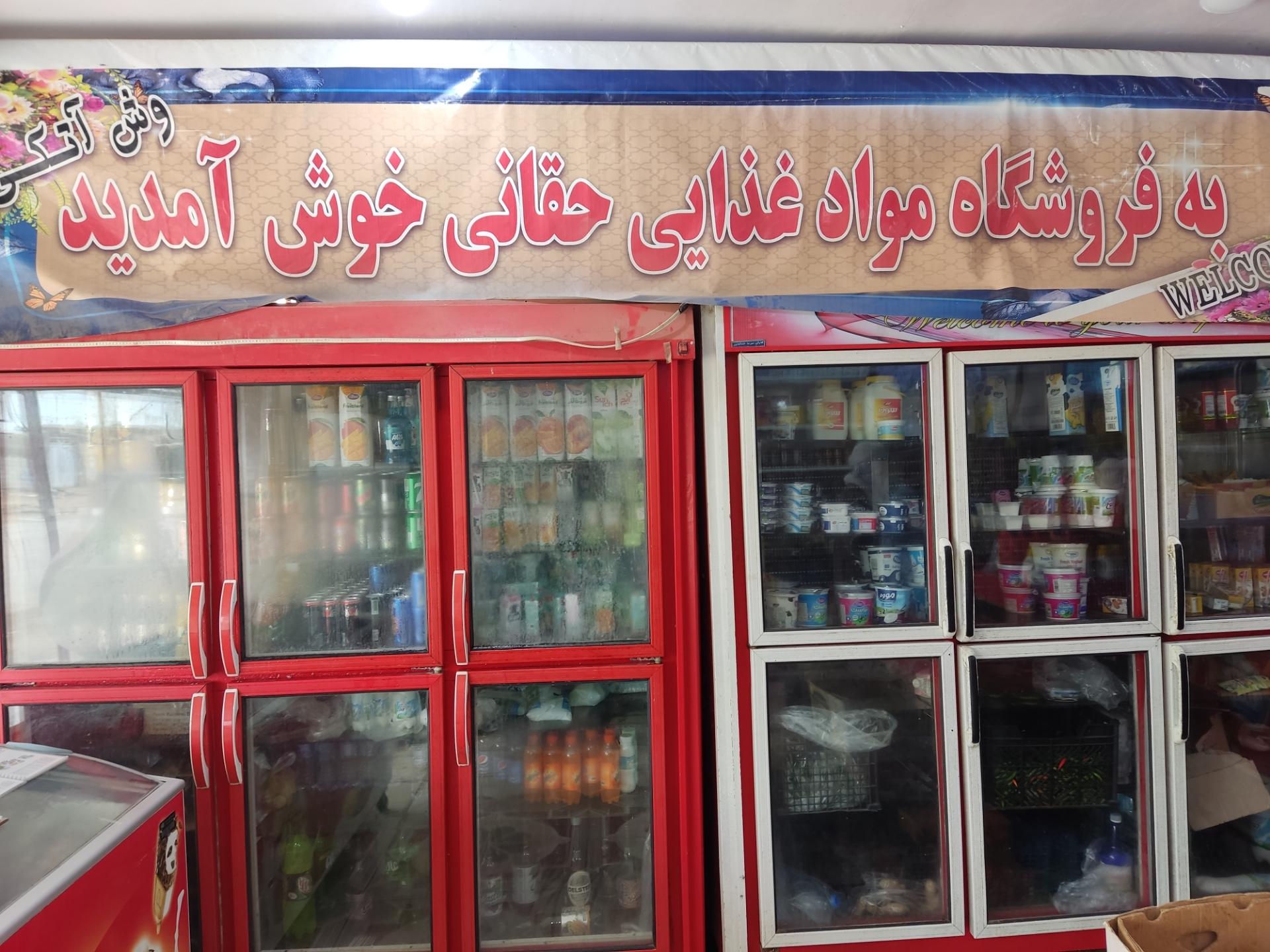 عکس مواد غذای حقانی سلیم باهوی