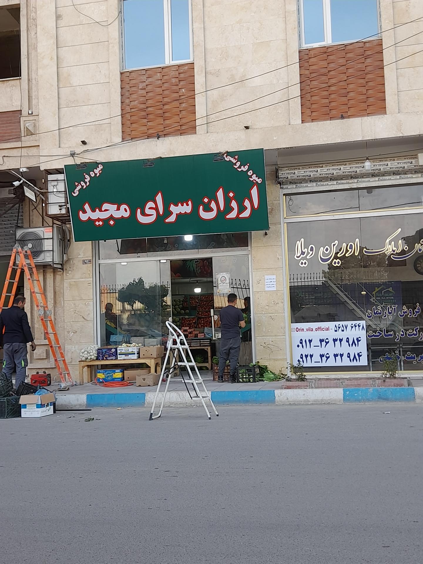 عکس ارزانسرای مجید