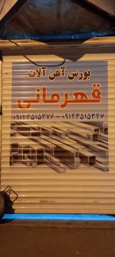 عکس بورس آهن آلات قهرمانی