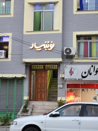 عکس موسسه اموزشی کودکان نوبنیاد