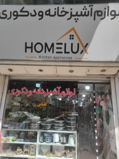 عکس فروشگاه لوازم خانگی هوم لوکس