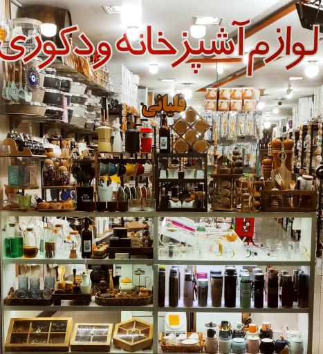 عکس فروشگاه لوازم خانگی هوم لوکس