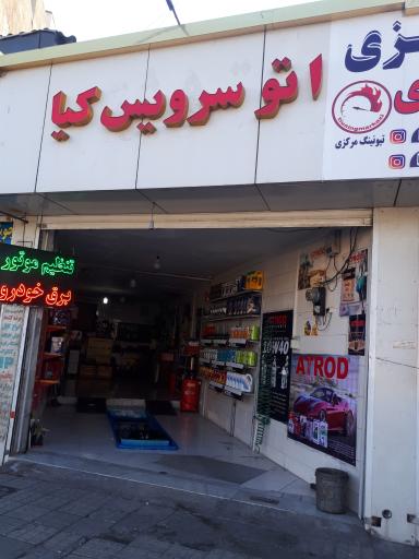 عکس اتو کلینیک دیاگ مرکزی و اتوسرویس کیا 