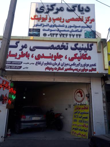 عکس اتو کلینیک دیاگ مرکزی و اتوسرویس کیا 