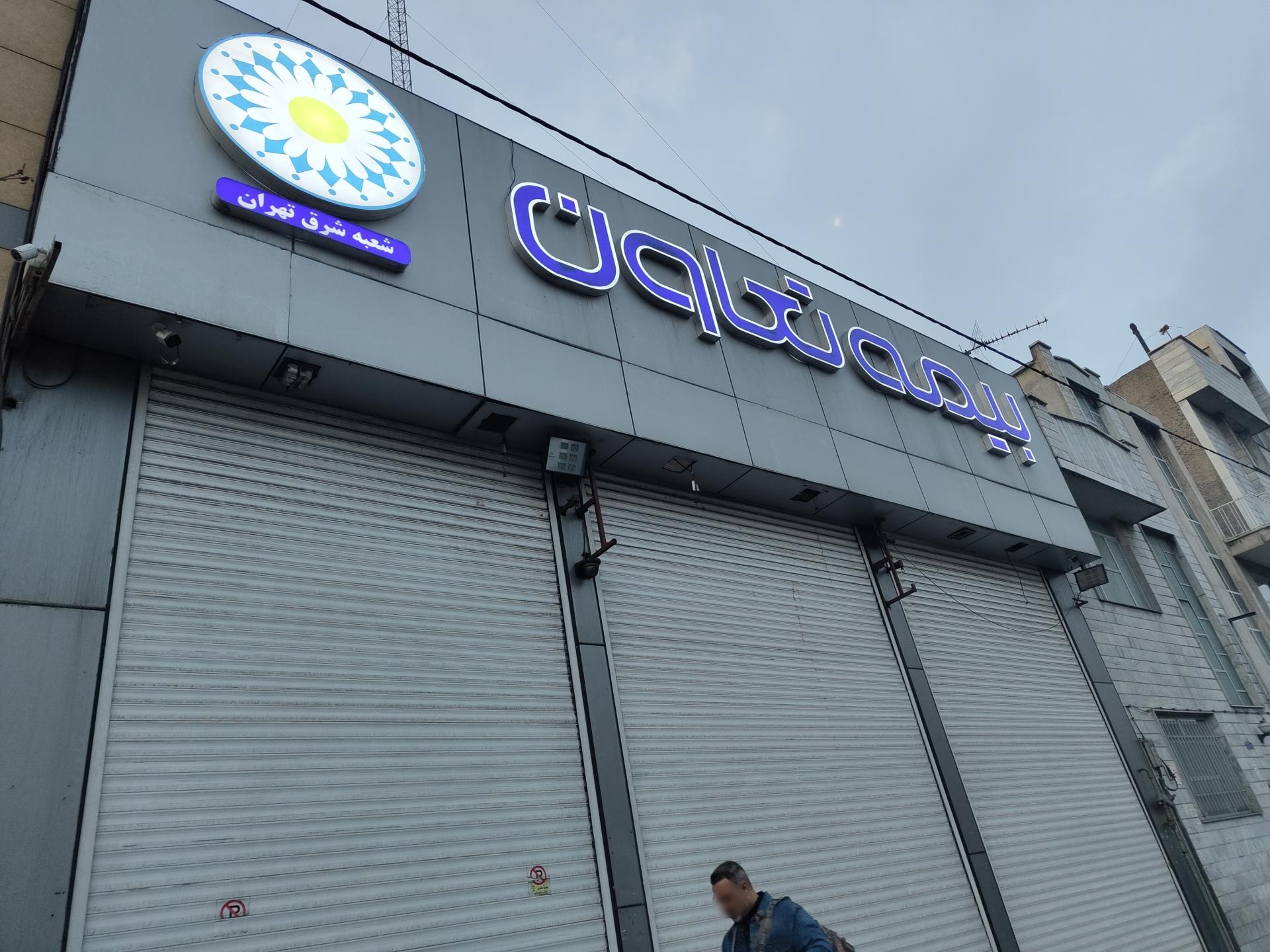 عکس بیمه تعاون شعبه دردشت