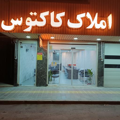 عکس املاک کاکتوس شعبه پردیس