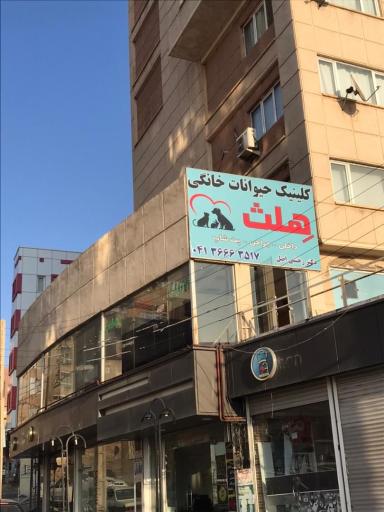 عکس کلینیک دامپزشکی هلث