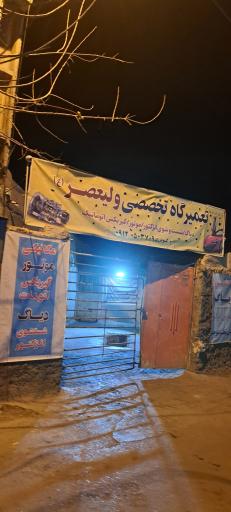 عکس تعمیرگاه‌ تخصصی‌ ولیعصر(ع)