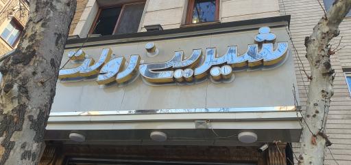 عکس شیرینی فروشی رولت