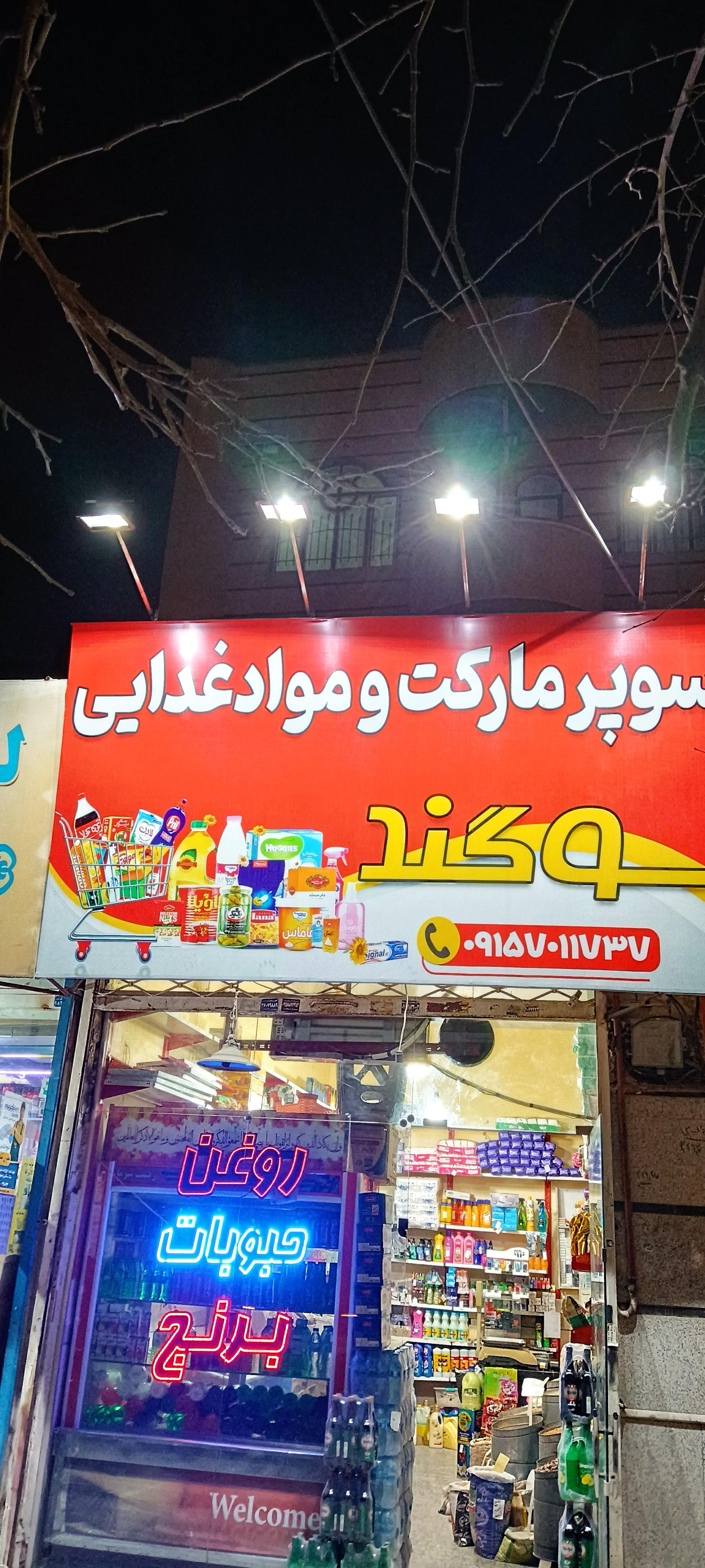 عکس سوپرمارکت سوگند