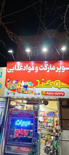 عکس سوپرمارکت سوگند