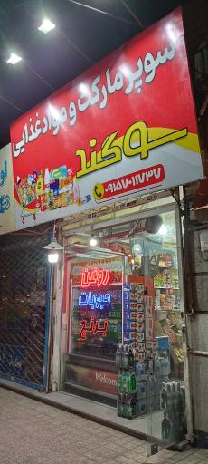 عکس سوپرمارکت سوگند